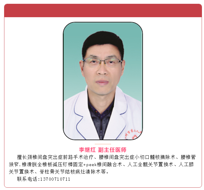 【林州二院专家介绍】骨科专家 李继红副主任医师